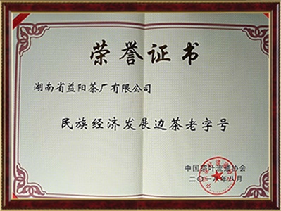 民族經(jīng)濟發(fā)展邊銷(xiāo)茶老字號