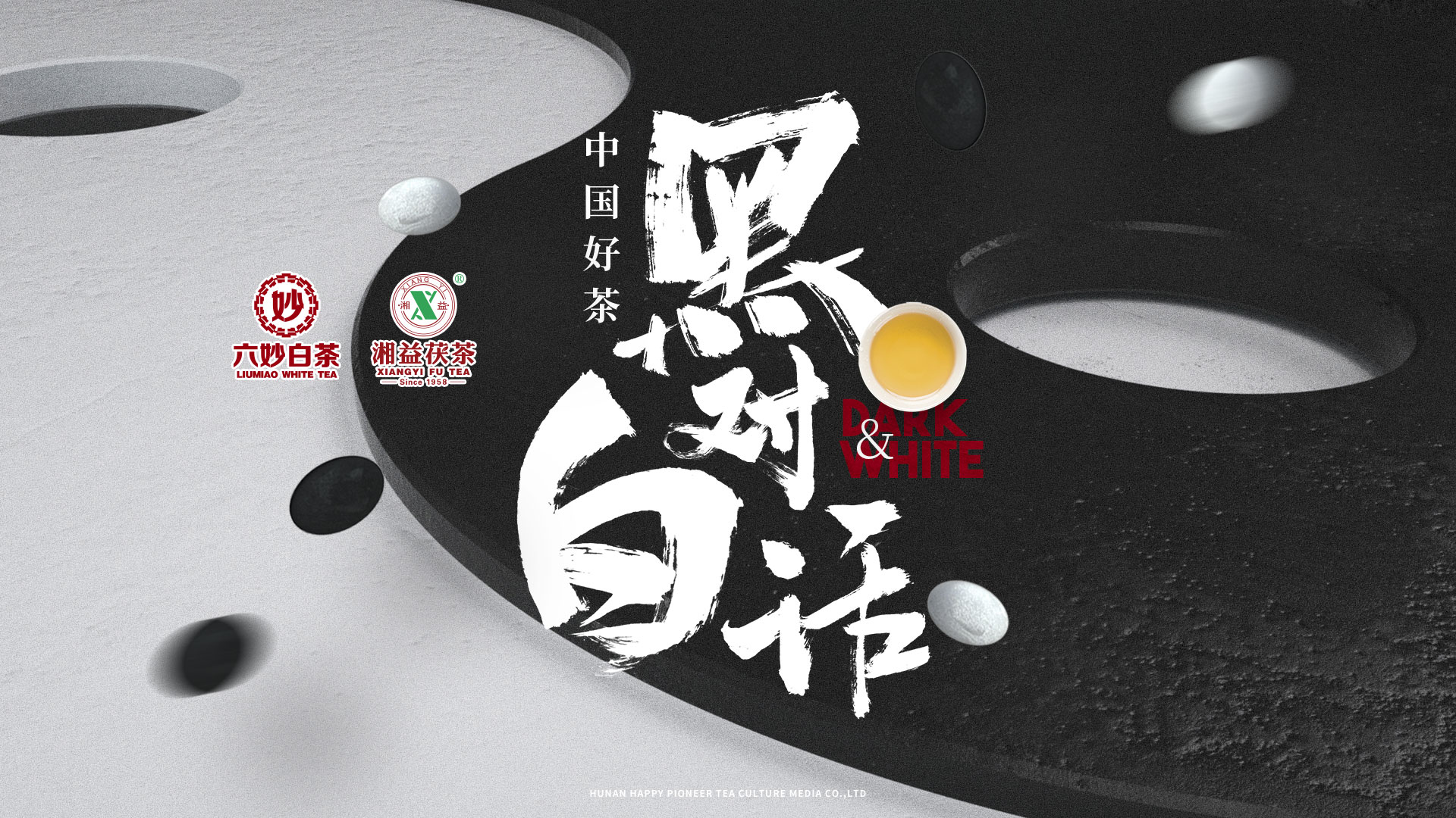 掀起你的蓋頭來(lái)——“中國好茶·黑白對話(huà)”特制紀念茶全面解讀